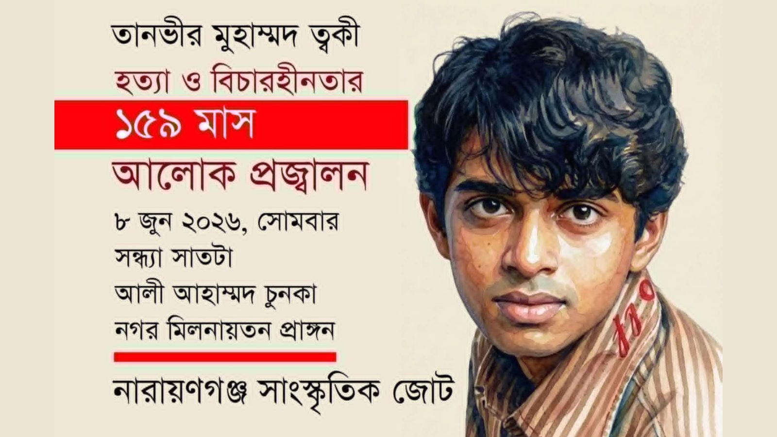 ত্বকী হত্যা ও বিচারহনীতার প্রতিবাদে আলোক প্রজ্বালন